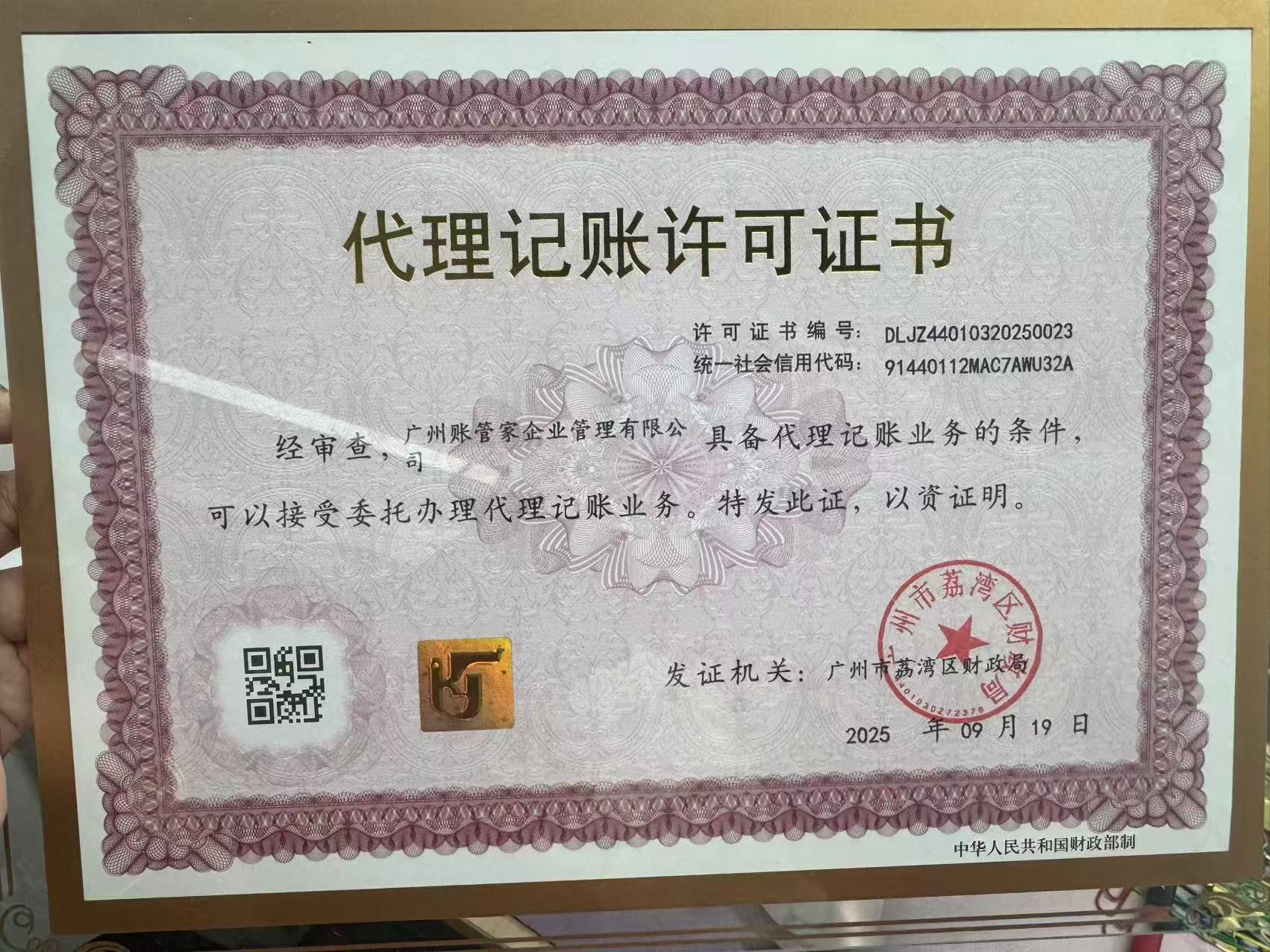 代理记账许可证书